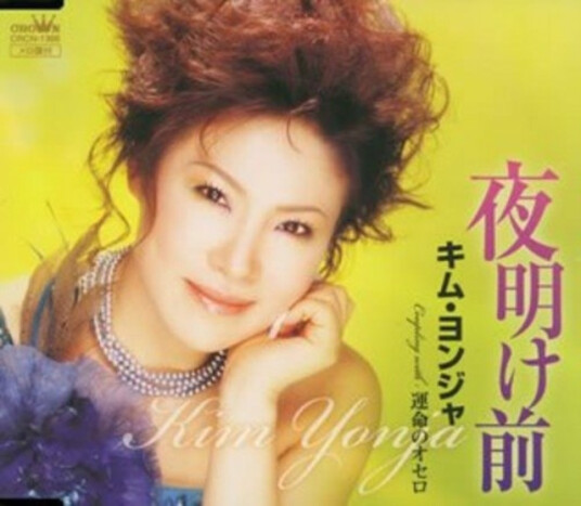 Yonja Kim Yoake Mae Unmei No Othello CD