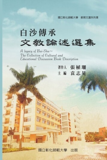 A Legacy of Bai Sha The Collection of Cultural and Educational Discussion Book Description