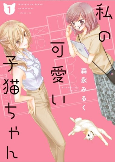 My Cute Little Kitten Vol. 1 Av Milk Morinaga My Cute Little Kitten Vol. 1 Av Milk Morinaga