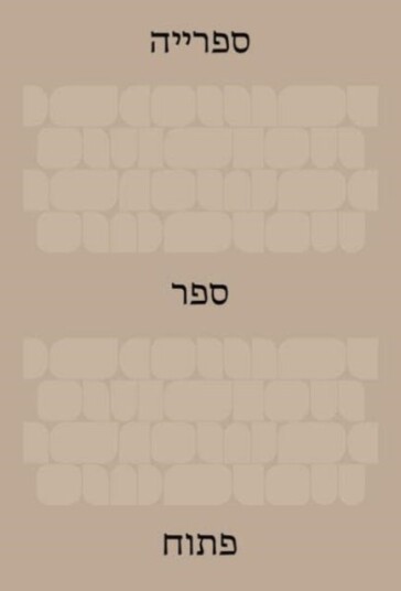 The Library: An Open Book (Hebrew Edition)