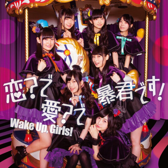 Wake Up.girls! Koi?de Ai?de Boukun Desu! CD