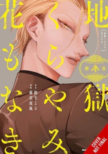 Hell Is Dark with No Flowers Vol. 3 manga Hell Is Dark with No Flowers Vol. 3 manga