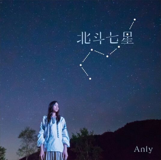 Anly  Hokutoshichisei  CD