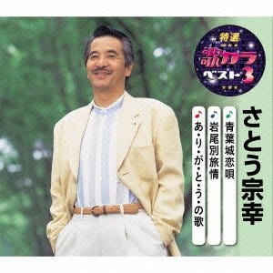 Muneyuki Sato  Aobajou Koi Uta / Iwaobetsu Ryojou/A Ri Ga To U No Uta  CD