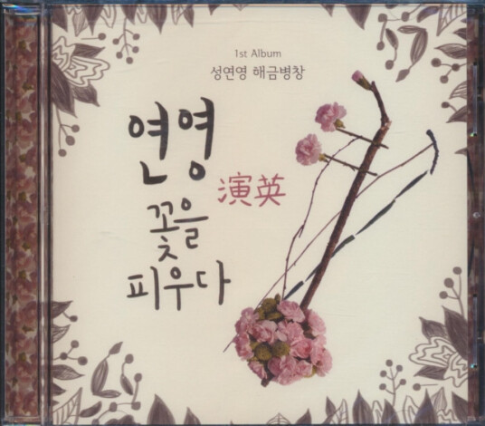 Yeon Young Sung Sung Yeon Young CD Yeon Young Sung Sung Yeon Young CD