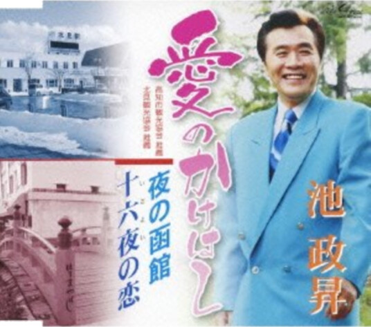 Masashi Ike Ai No Kake Hashi / Yoru No Hakod CD Masashi Ike Ai No Kake Hashi / Yoru No Hakod CD