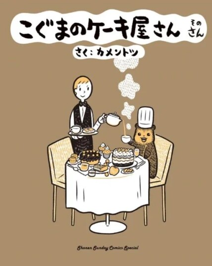 Baby Bear's Bakery, Part 3 av KamenTotsu