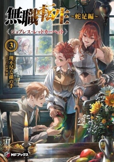 Mushoku Tensei: Redundant Reincarnation Light Novel Vol. 3