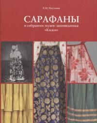 Naumova E Sarafany v sobranii muzeja-zapovednika