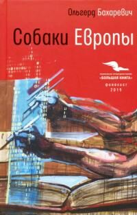 Bakharevich Olgerd Sobaki Evropy