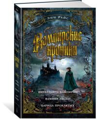 Rajs E. Vampirskie khroniki. Intervju s vampirom. Vampir Lestat. Tsaritsa Prokljatykh