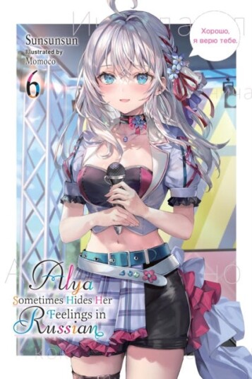 Alya Sometimes Hides Her Feelings in Russian, Vol. 6 Alya Sometimes Hides Her Feelings in Russian, Vol. 6
