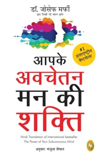 Aapke Avchetan Mann Ki Shakti The Power Of Your Subconscious Mind In Hindi