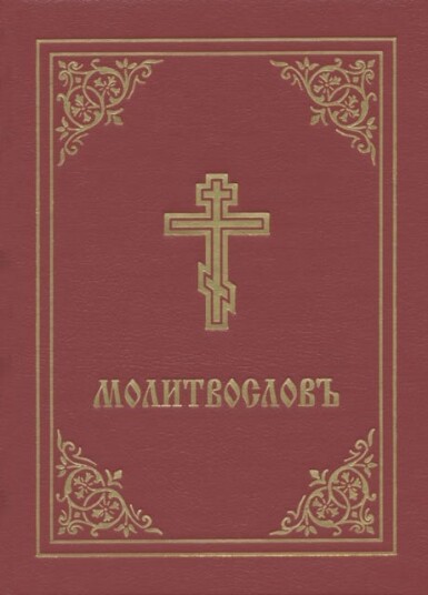 Prayer Book  Molitvoslov  Church Slavonic edition (Red cover)