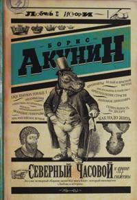 Akunin Boris Severnyj chasovoj i drugie sjuzhety