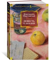 Paustovskij Konstantin Povest o zhizni