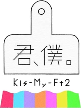 KisMyFt2 Kimi Boku (A) (Limited CD / Dvd) CD