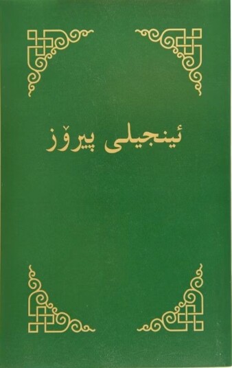 Încîlî pîroz