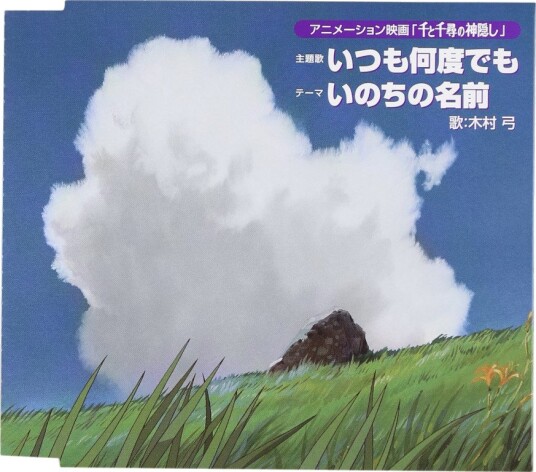Spirited Away Itsumo Nandodemo Theme Song Ost Spirited Away Itsumo Nandodemo Theme Song Ost CD