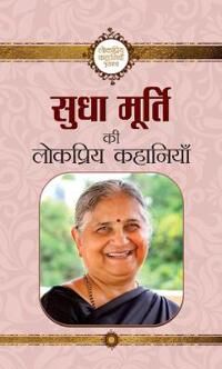 Murty Sudha Sudha Murty Ki Lokpriya Kahaniyan