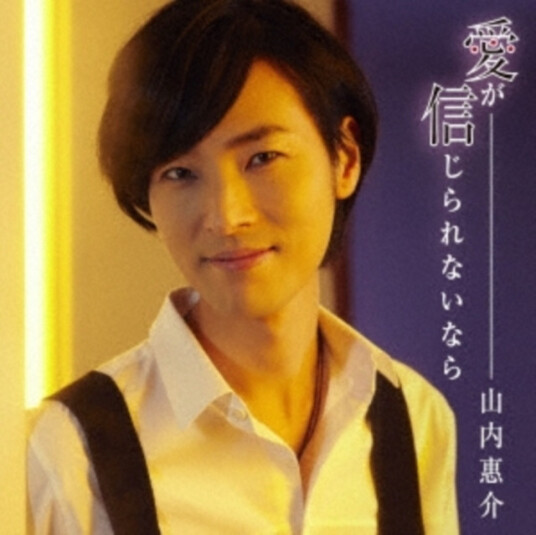 Keisuke Yamauchi  Ai Ga Shinjirarenai Nara  CD