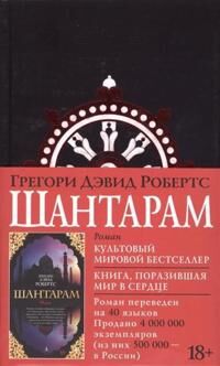 Roberts Gregory Shantaram