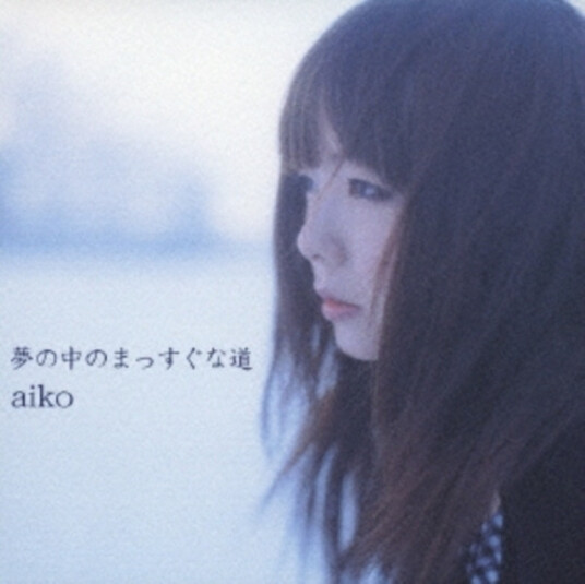 Aiko Yumenonakano Massugunamichi CD Aiko Yumenonakano Massugunamichi CD