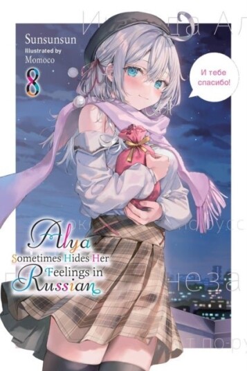Alya Sometimes Hides Her Feelings in Russian Vol. 8
