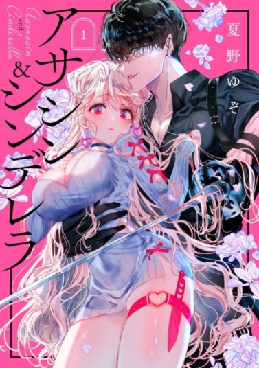 Assassin & Cinderella 01 Assassin & Cinderella 01