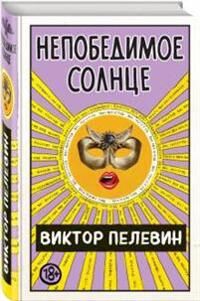 Pelevin Viktor Nepobedimoe Solntse