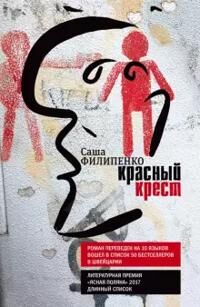 Filipenko Sasha Krasnyj Krest