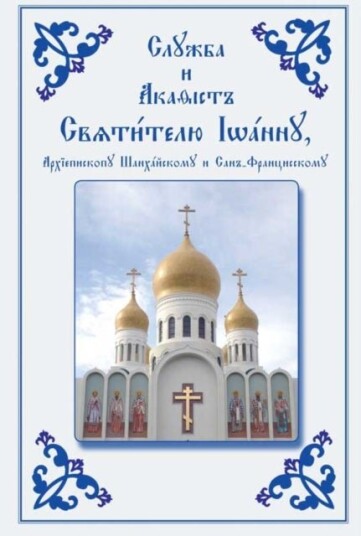 Service and Akathist to the Holy Hierarch John Archbishop of Shanghai and San Francisco