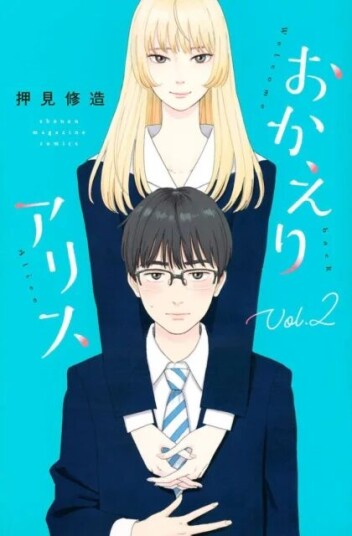 Welcome Back, Alice 2 Av Shuzo Oshimi Welcome Back, Alice 2 Av Shuzo Oshimi