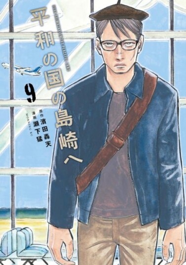 Shimazaki in the Land of Peace 9 Shimazaki in the Land of Peace 9