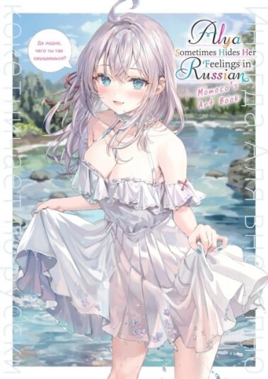 Alya Sometimes Hides Her Feelings in Russian: Momoco's Art Book Alya Sometimes Hides Her Feelings in Russian: Momoco's Art Book