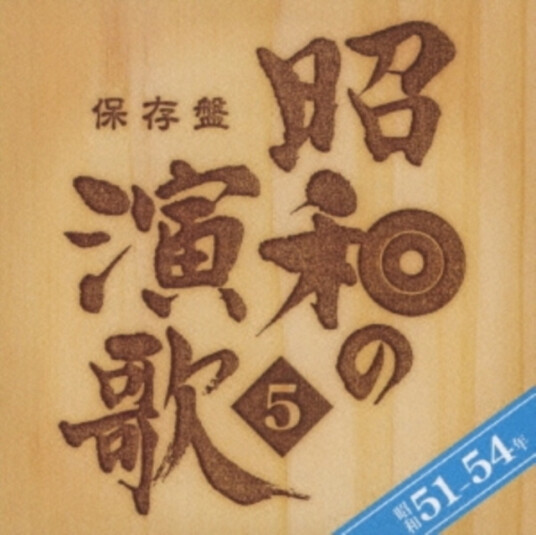 Diverse Artister Hozon Ban Shouwa No Enka 5 Sho Nen54 Nen CD