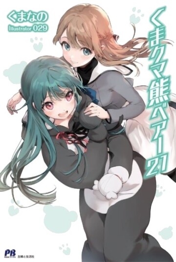 Kuma Kuma Kuma Bear Light Novel Vol. 21