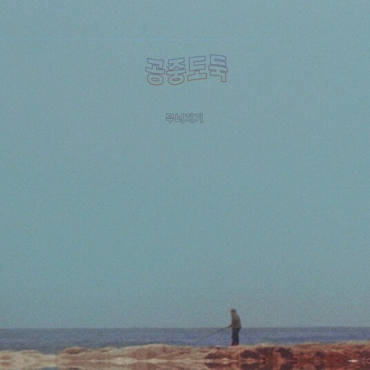 MidAir Thief  Crumbling  LP/Vinyl