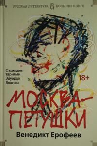 Erofeev Venedikt Moskva-Petushki