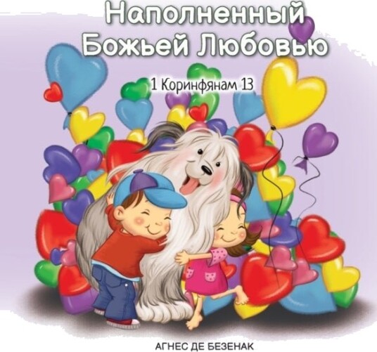 Наполненный Бож&