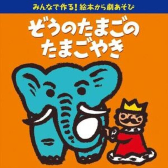 Diverse Artister Minna De Tsukuru! Ehon Kara Gekiasobi: Zou No Tamago Notamagoyaki CD