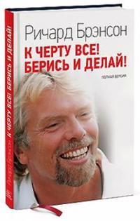 Branson Richard K chertu vse! Beris i delaj! Polnaja versija