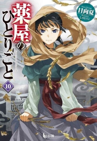 The Apothecary Diaries 10 Light Novel