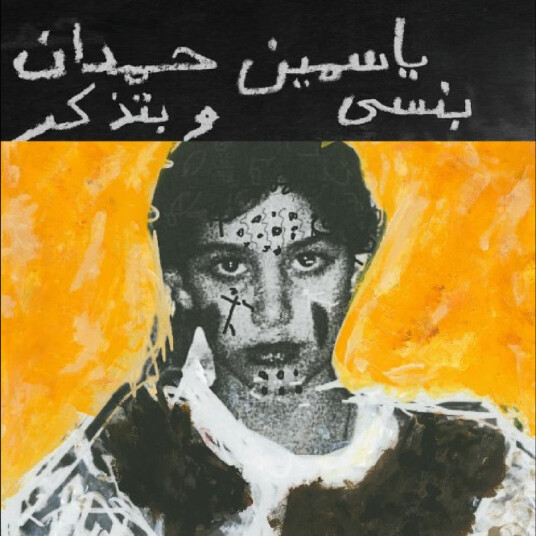 I Remember I Forget بنسى وبتذكر