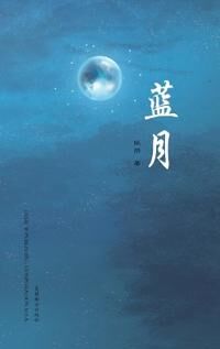 Gan Fangming 蓝月
