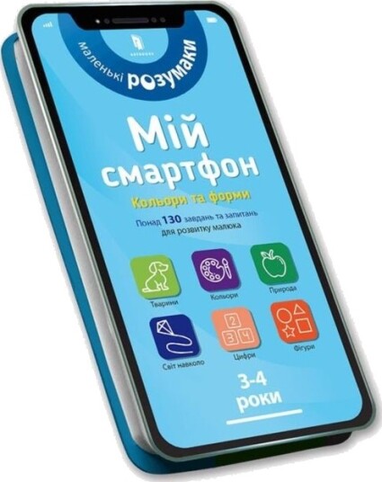 My smartphone. 3 4 years. Fun activities Ukrainian language