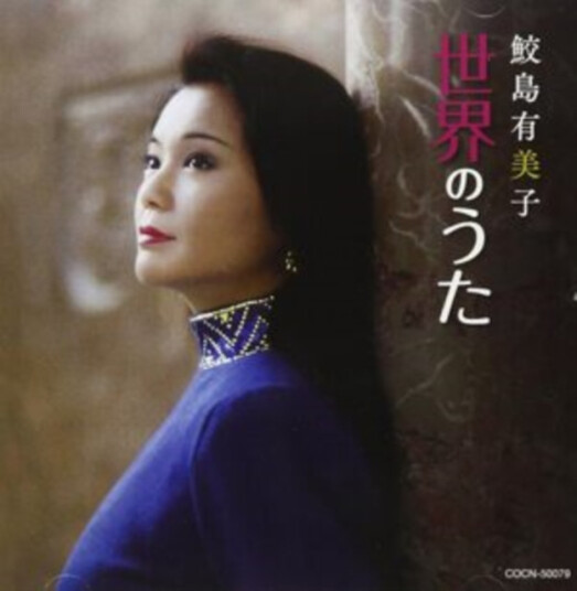 Samejima Yumiko Sekai No Uta CD