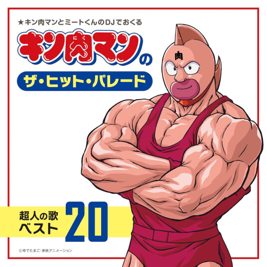 Kinnikuman Kinnikuman No The Hit Parade Choujin No Uta Best CD