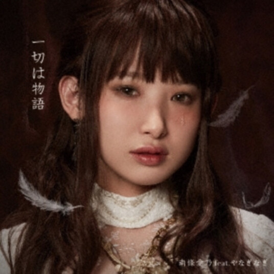 Nanjo Yoshino Feat.yanagi Tv Anime (Berserk) Kouki Ed Theme CD Nanjo Yoshino Feat.yanagi Tv Anime (Berserk) Kouki Ed Theme CD