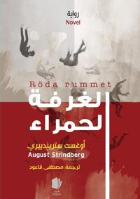 Strindberg, August Röda rummet (arabiska) (9198713760)